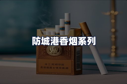 防城港香烟系列